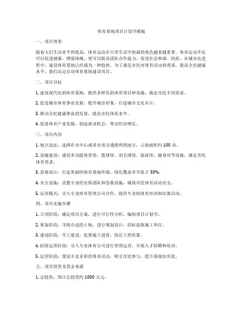 体育基地项目计划书模板