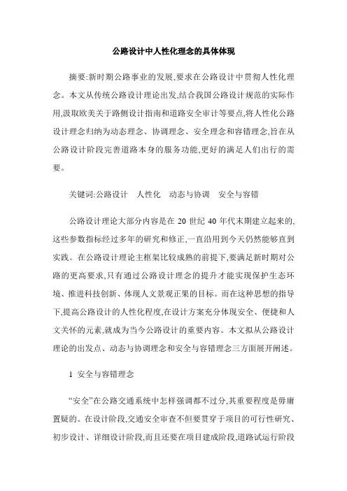 公路设计中人性化理念的具体体现