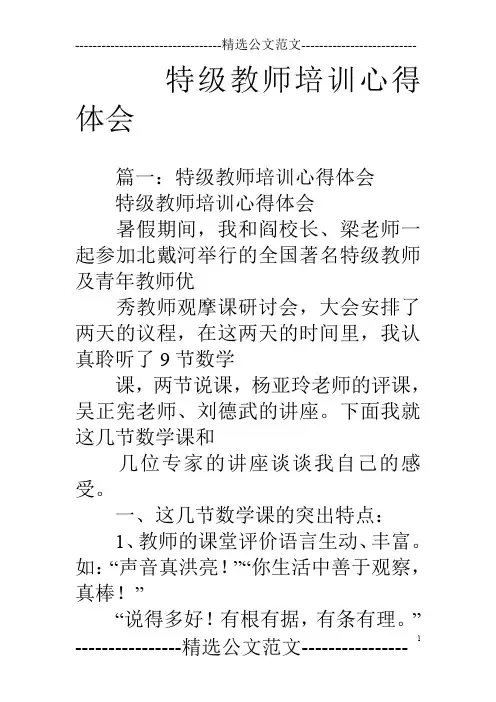 特级教师培训心得体会