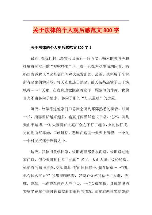 关于法律的个人观后感范文800字