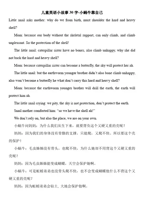 儿童英语小故事30字-小蜗牛靠自己