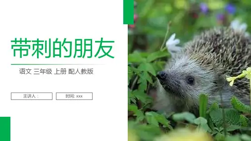 《带刺的朋友》人教版三年级上册语文PPT课件