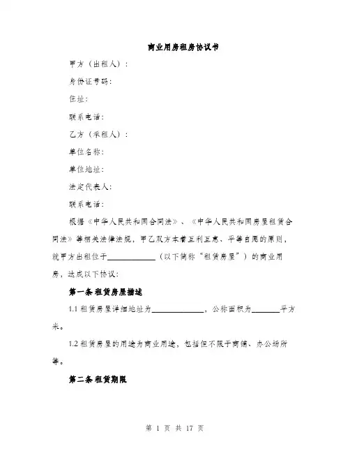 商业用房租房协议书（5篇）
