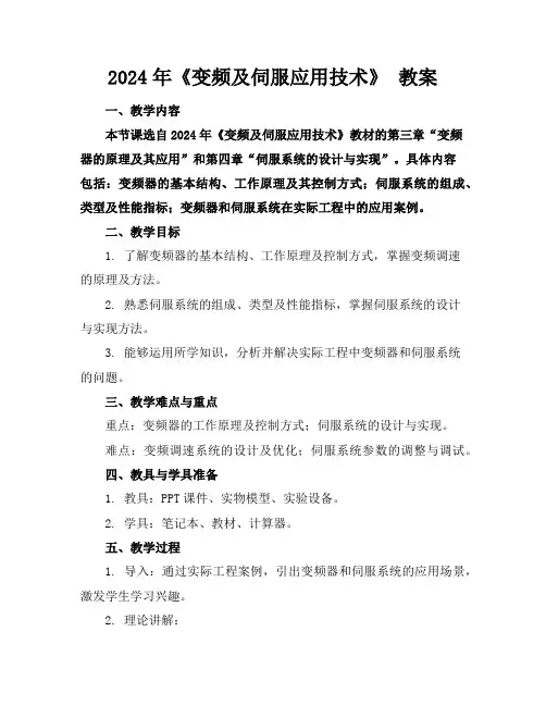 2024年《变频及伺服应用技术》教案