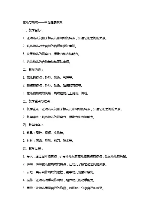 花儿与蝴中班健康教案