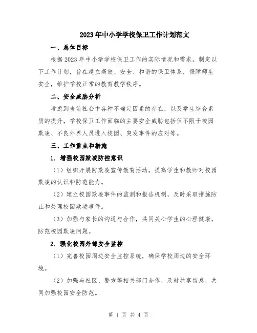 2023年中小学学校保卫工作计划范文