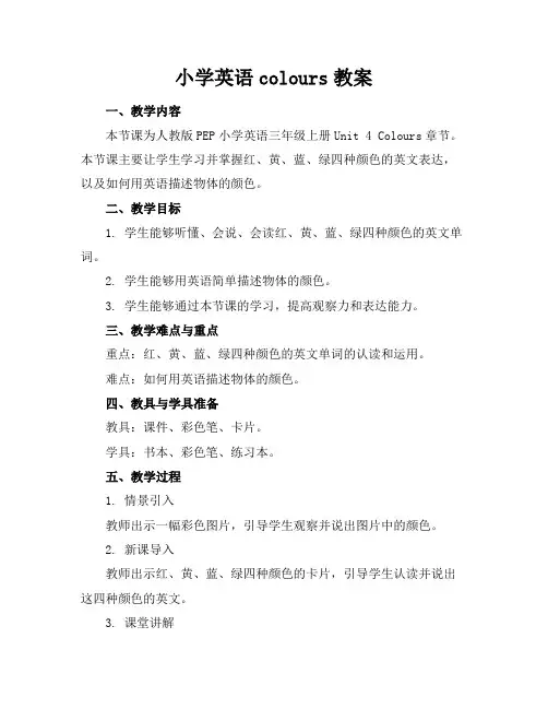 小学英语colours教案