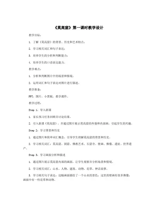 《莫高窟》第一课时教学设计
