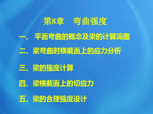 工程力学基础课件：第8章 弯曲强度