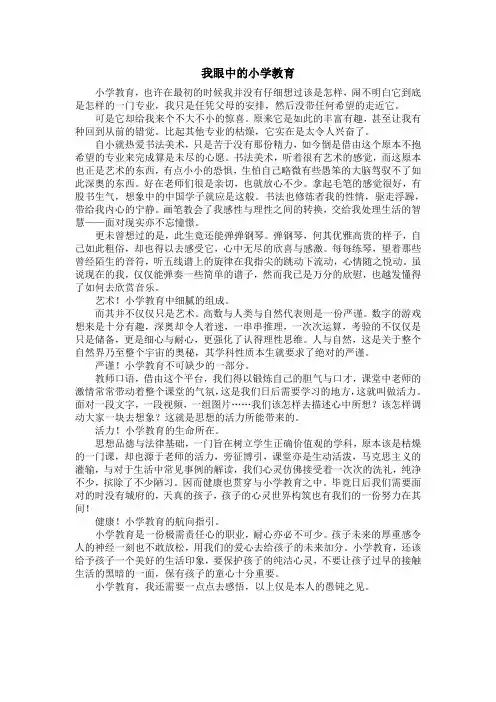 我心目中的小学教育