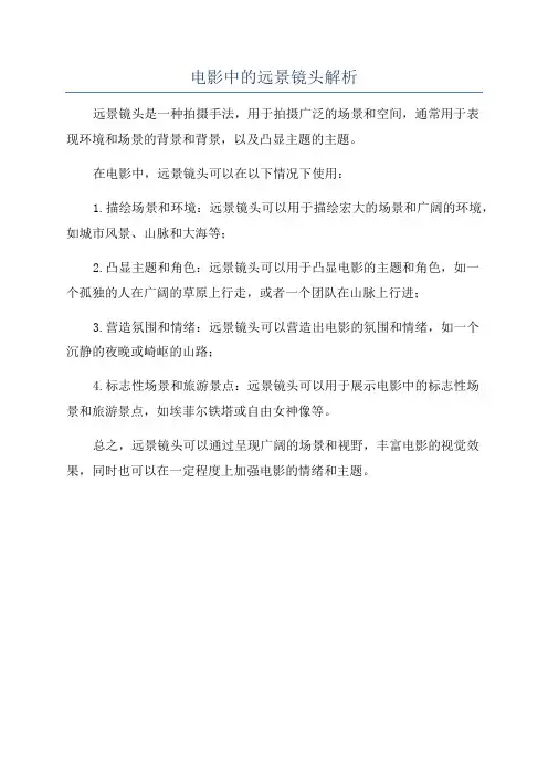 电影中的远景镜头解析