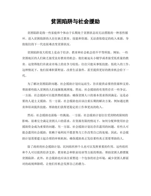贫困陷阱与社会援助