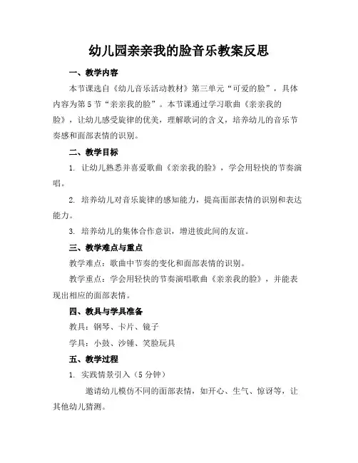 幼儿园亲亲我的脸音乐教案反思