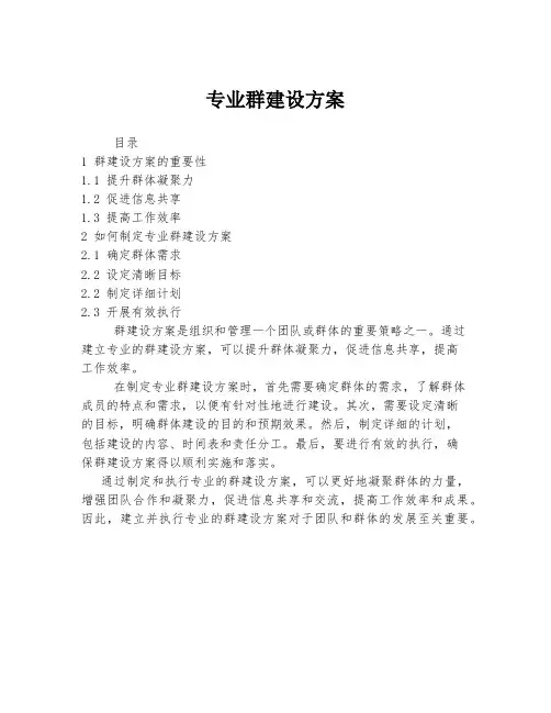 专业群建设方案