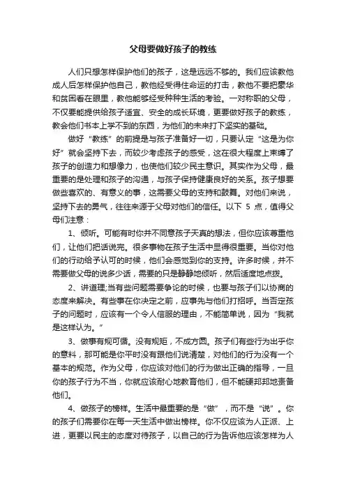 父母要做好孩子的教练