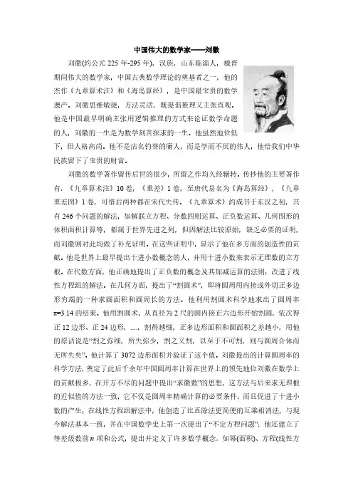 中国伟大的数学家——刘徽