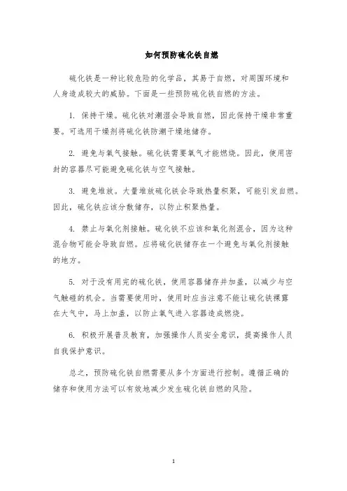 如何预防硫化铁自燃
