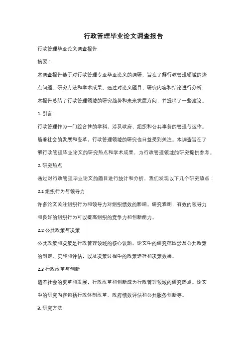 行政管理毕业论文调查报告