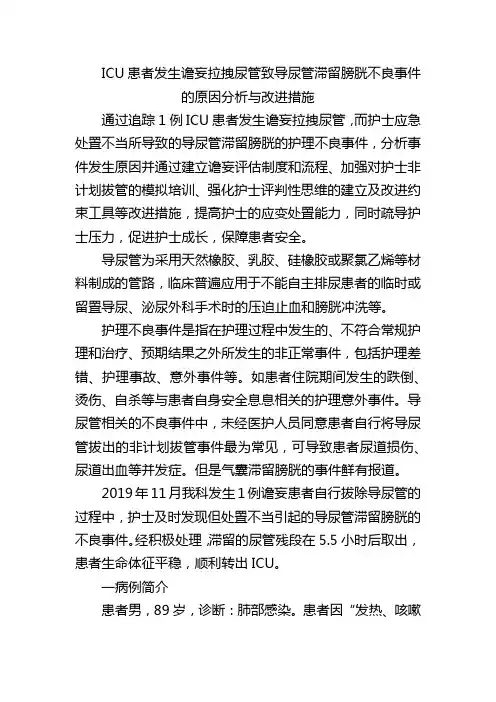 ICU患者发生谵妄拉拽尿管致导尿管滞留膀胱不良事件的原因分析与改进措施