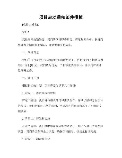 项目启动通知邮件模板