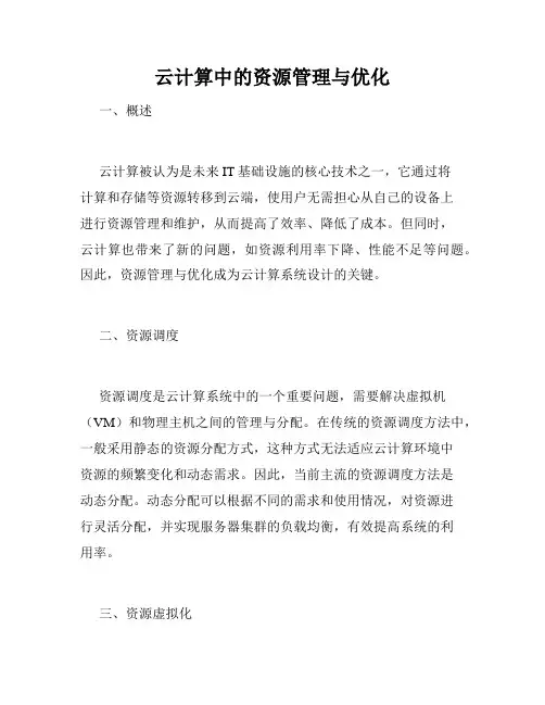 云计算中的资源管理与优化