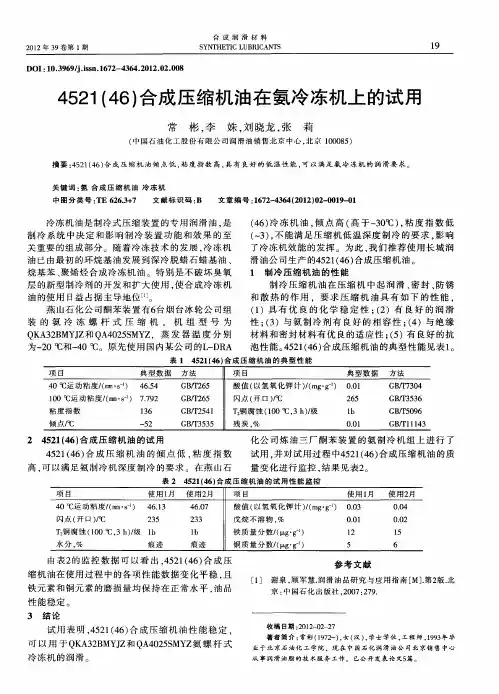 4521(46)合成压缩机油在氨冷冻机上的试用
