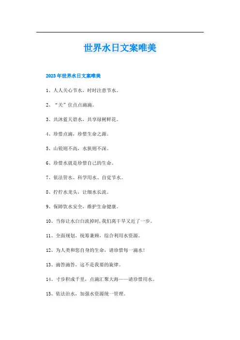 世界水日文案唯美