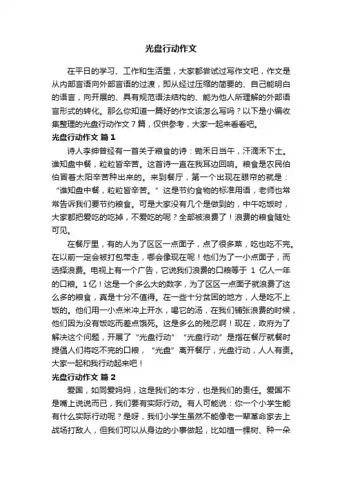 【实用】光盘行动作文7篇