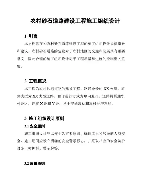 农村砂石道路建设工程施工组织设计