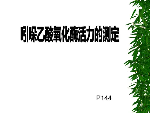 吲哚乙酸氧化酶活性的测定ppt课件