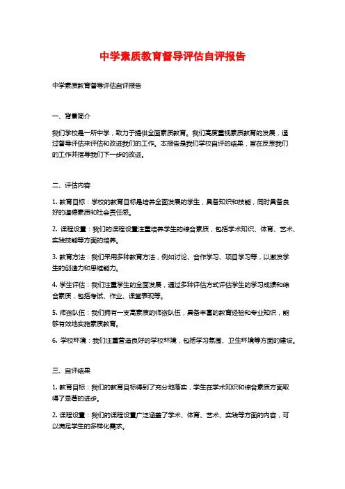 中学素质教育督导评估自评报告