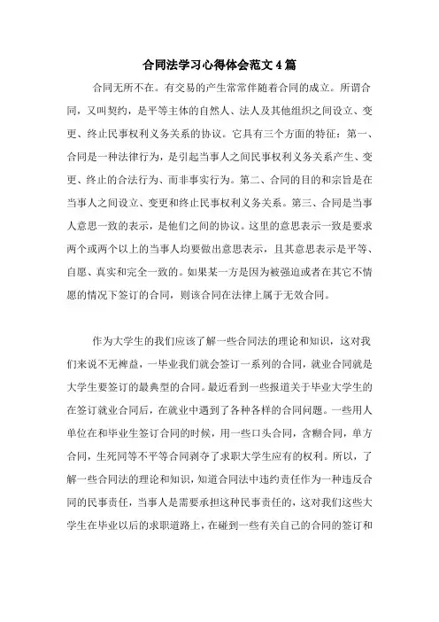 合同法学习心得体会范文4篇