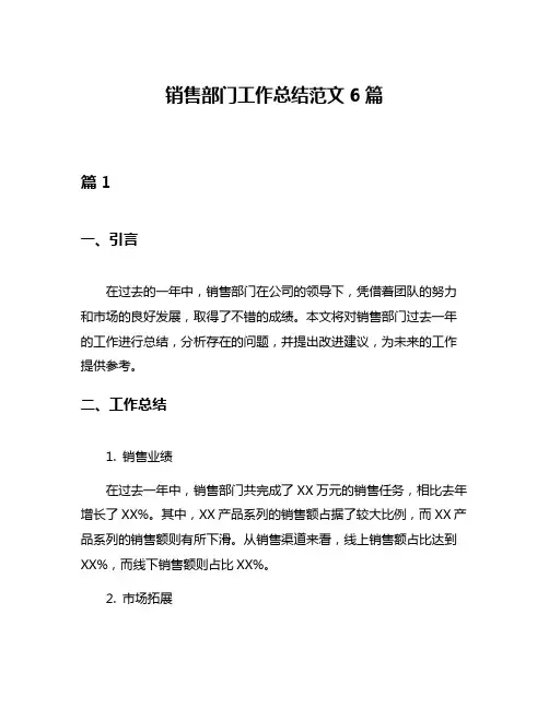 销售部门工作总结范文6篇
