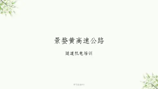 隧道机电系统培训教材课件