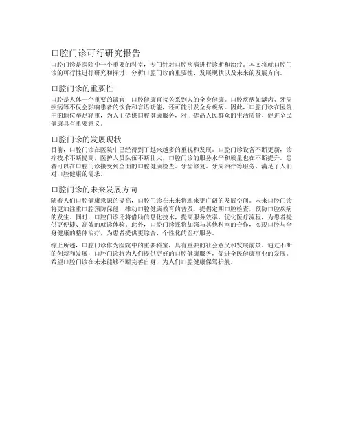 口腔门诊可行研究报告