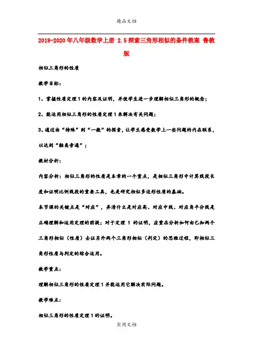 2021年八年级数学上册 .5探索三角形相似的条件教案 鲁教版