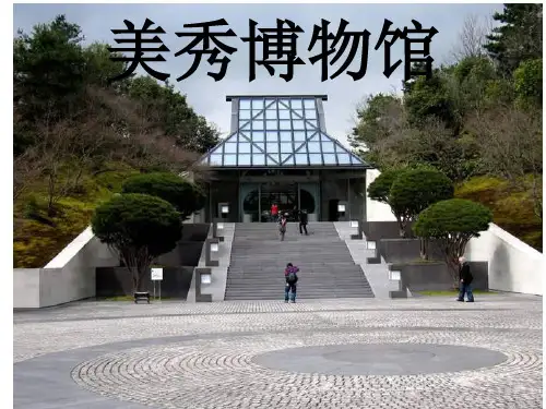 美秀博物馆