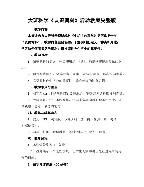 大班科学《认识调料》活动教案完整版