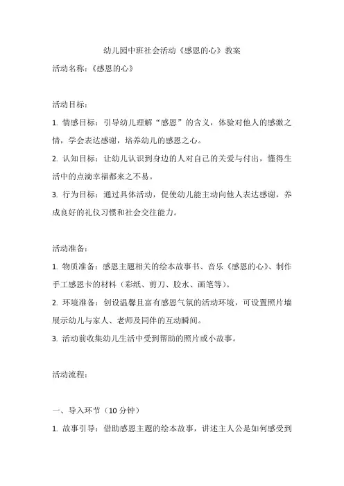 幼儿园中班社会活动《感恩的心》教案