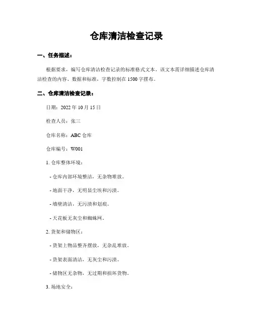 仓库清洁检查记录