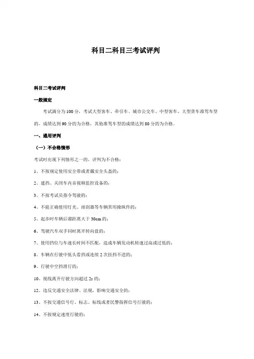 机动车驾驶考试科目二科目三考试评判