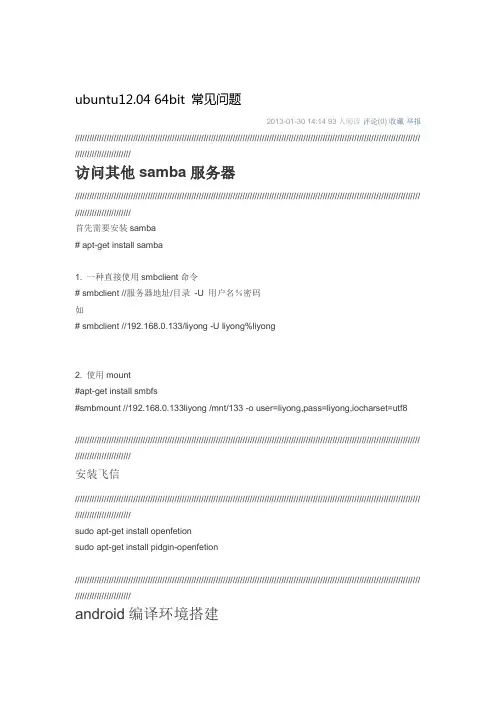 ubuntu12.04 64bit 常见问题