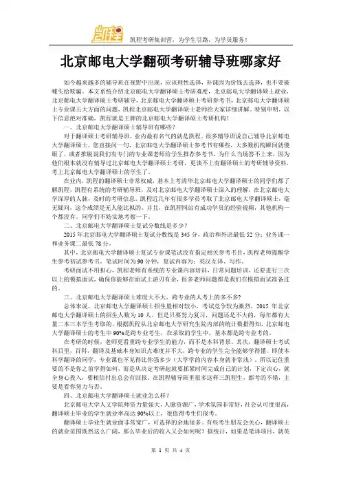 北京邮电大学翻硕考研辅导班哪家好