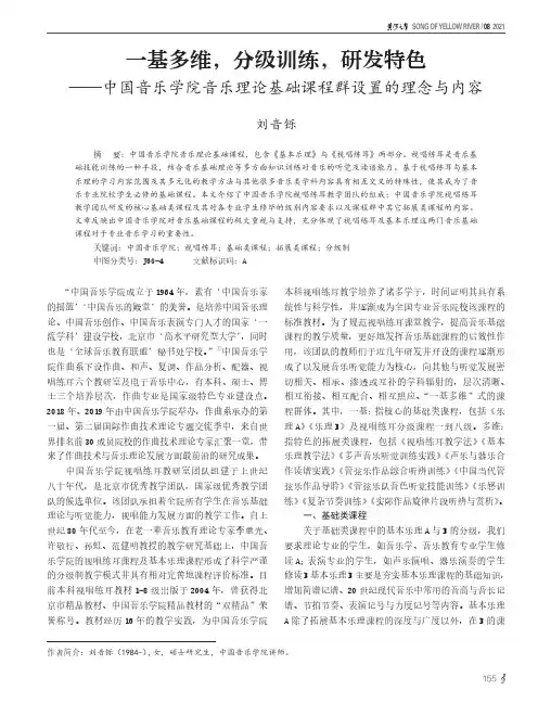 一基多维,分级训练,研发特色——中国音乐学院音乐理论基础课程群设置的理念与内容