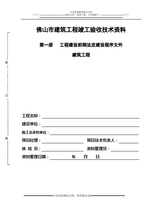 佛山市建筑工程竣工验收技术资料