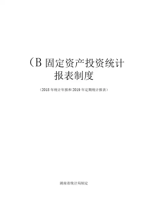 固定资产投资统计