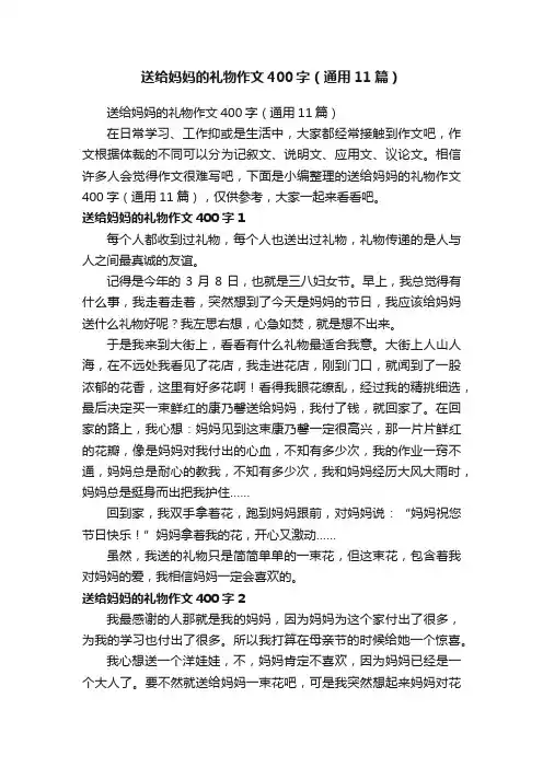送给妈妈的礼物作文400字（通用11篇）