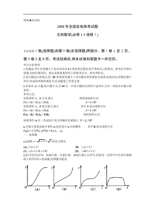 全国卷Ⅰ2008年全国各地高考文科数学试题及参考答案及参考答案