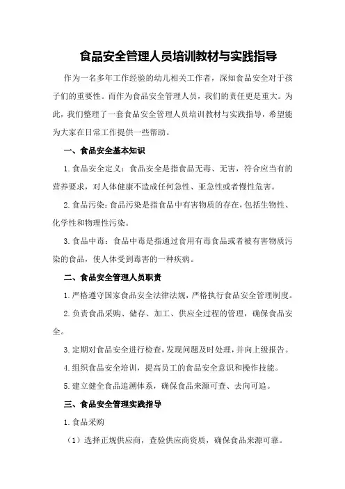 食品安全管理人员培训教材与实践指导