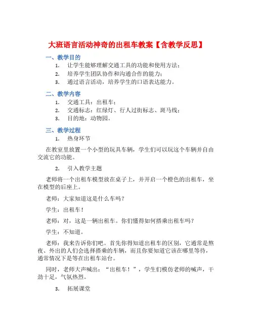 大班语言活动神奇的出租车教案【含教学反思】